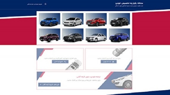 اختلال در سامانه یکپارچه تخصیص خودرو