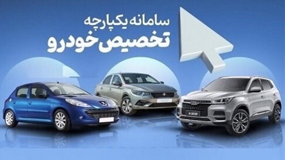 ثبت نام سومین مرحله قرعه‌کشی یکپارچه خودرو تا ساعت 16 امروز