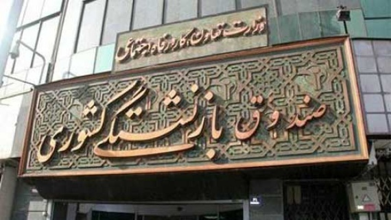 پرداخت وام 4 میلیون تومانی به بازنشستگان
