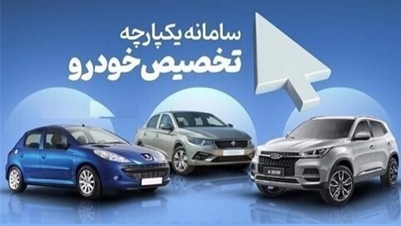 نتایج قرعه کشی خودرو امروز سه‌شنبه اعلام خواهد شد
