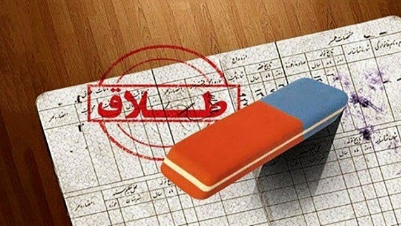 طلاق های صوری با اعمال شاقه!