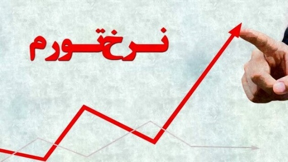 نرخ تورم شهریورماه 42.1 درصد بوده است