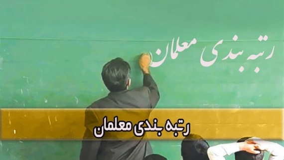 احتمال صدور احکام رتبهبندی معلمان در مهرماه