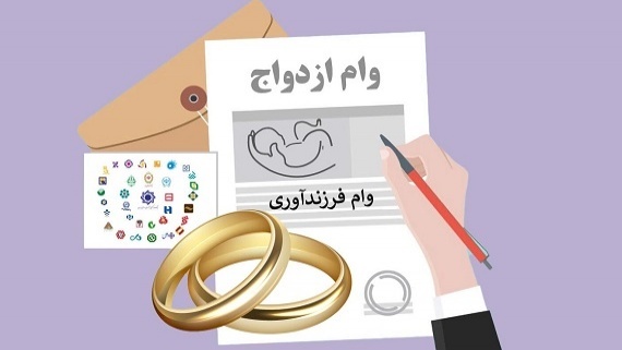 دریافت وام ازدواج و فرزندآوری بدون کارت پایان خدمت