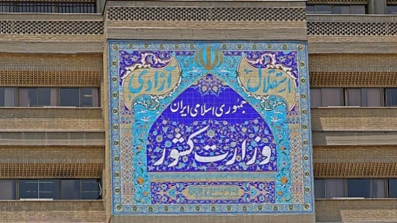 وزارت کشور اطلاعیه صادر کرد
