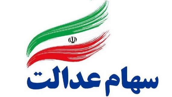 تکلیف جاماندگان سهام عدالت