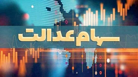 جزئیات اختصاص سهام عدالت 10 میلیون تومانی برای جاماندگان