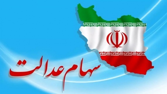 تصویب واگذاری سهام عدالت به جاماندگان در هیات دولت