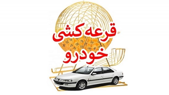 قرعه کشی خودروها حذف شد به جز ایران خودرو