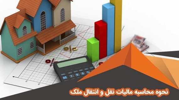 نحوه محاسبه مالیات نقل و انتقال املاک اعلام شد