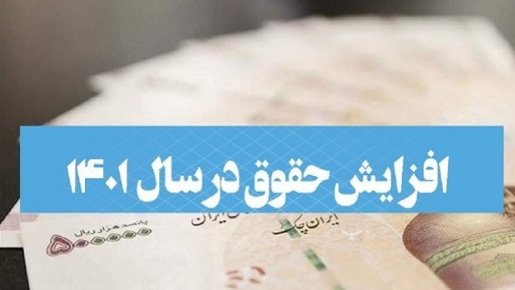 افزایش 20 درصدی حقوق کارکنان و بازنشستگان در انتظار تصویب