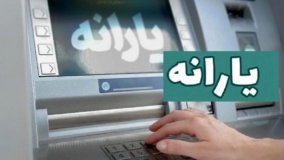 یارانه نقدی مهرماه که زمانی واریز بریز شد؟