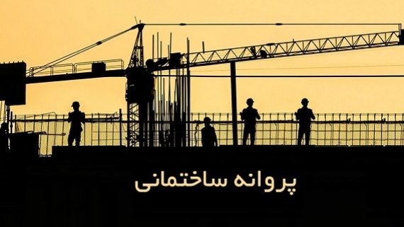 پروانههای ساختمانی در تور شهرداری ها