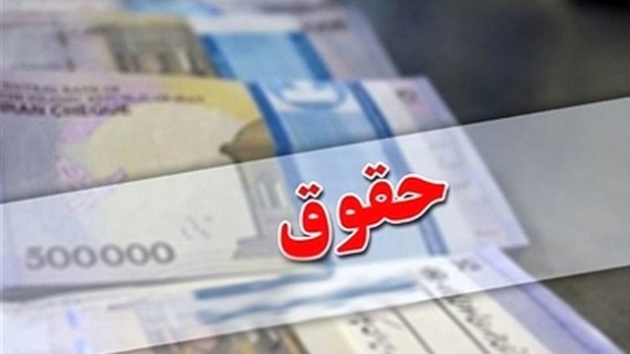 جدول افزایش حقوق کارکنان دولت و بازنشستگان