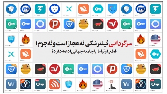 فیلتر شکن نه مجاز است و نه جرم