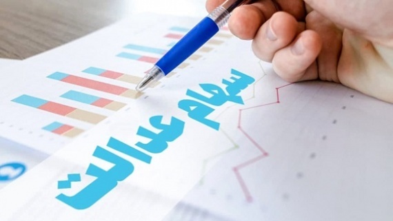 جاماندگان سهام عدالت منتظر سهام 10 میلیون تومانی باشند