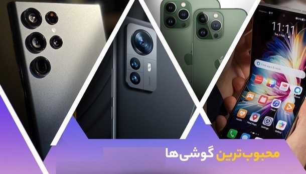 لیست پرفروش ترین گوشی های موبایل در بازار ایران - مهر 1401