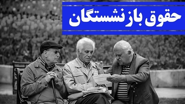 پرداخت معوقات بازنشستگان تأمین اجتماعی از ماه جاری