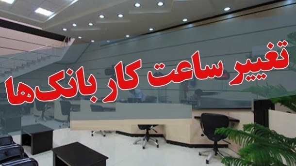 ساعت جدید آغاز به کار بانک ها اعلام شد