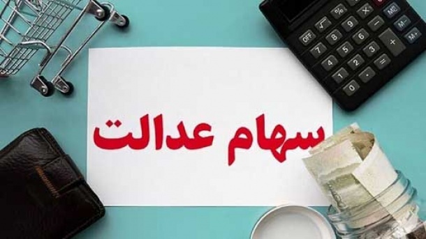 تکلیف سهام عدالت جاماندگان چه شد؟
