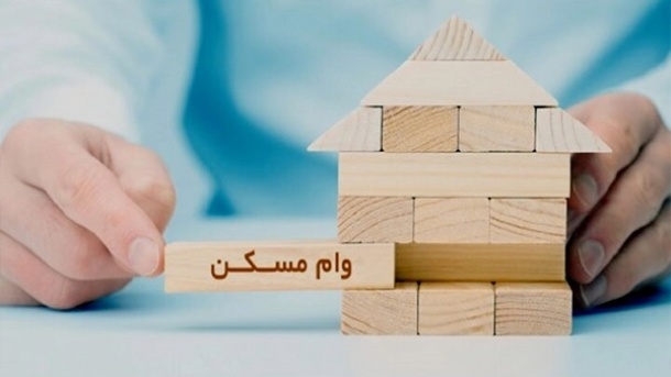 هزینه جدید دریافت وام مسکن