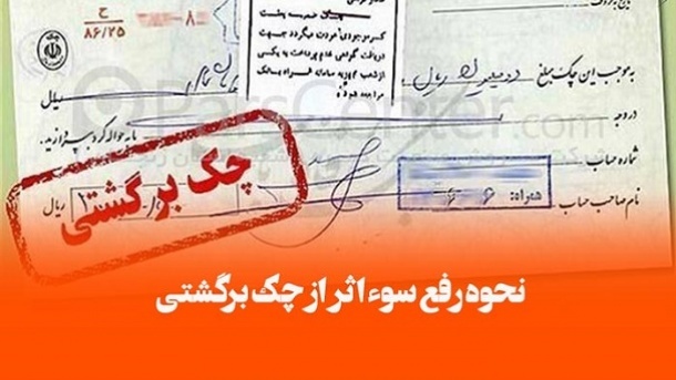 رفع سوءاثر از چکهای برگشتی که همان روز پاس میشوند