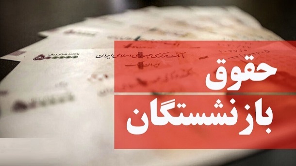 مشخص شدن میزان افزایش حقوق بازنشستگان