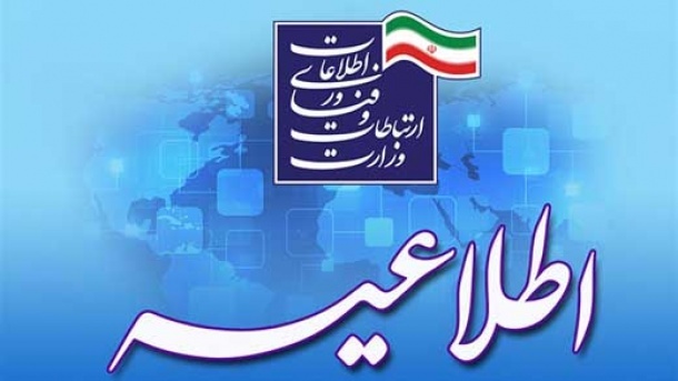 اطلاعیه وزارت ارتباطات در مورد پلتفرم های خارجی