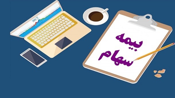 چگونه سهام خود را در بورس بیمه کنیم؟