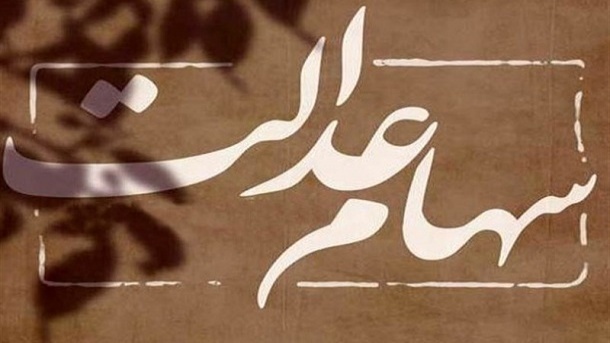 واریز سود 500 هزار تومانی سهام عدالت تا 2 ماه دیگر