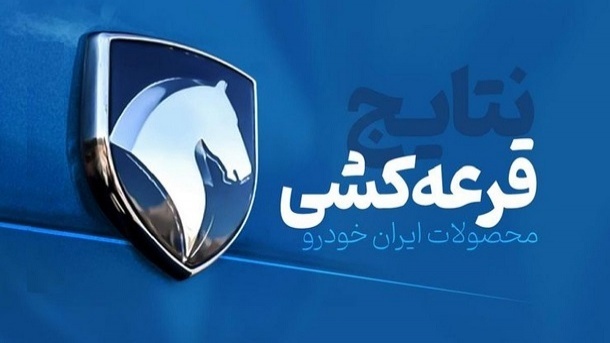ظرفیت محصولات ایران خودرو در طرح جدید قرعه کشی اعلام شد