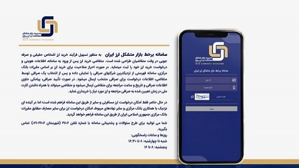 آغاز عرضه ارز از طریق سامانه برخط بازار متشکل ارزی از شنبه