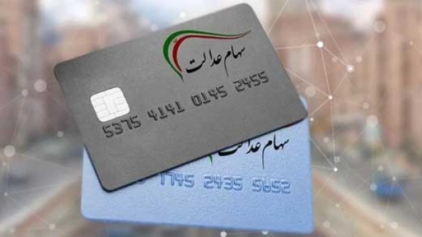 زمان دقیق واریز سود سهام عدالت اعلام شد