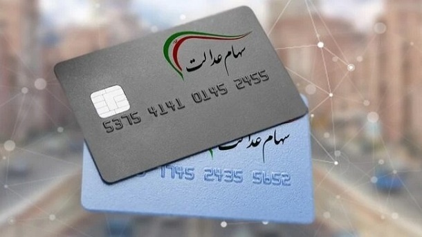 واریز سود سهام عدالت دو مرحله‌ای شد