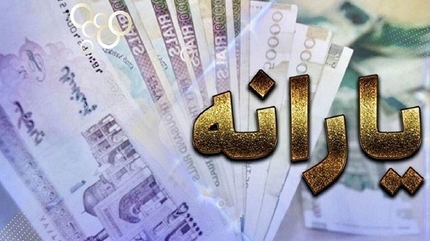 برقراری مجدد یارانه 3 میلیون نفر