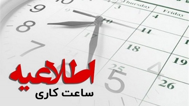 5 روزه شدن ساعت‌ کاری در شهرستان‌ ها