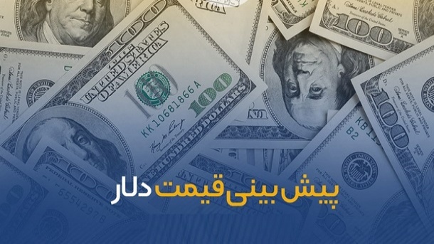 پیش بینی آینده قیمت ارز
