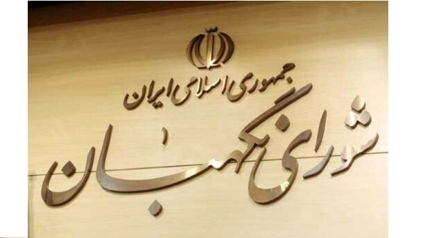 چرا شورای نگهبان مخالف رئیس جمهور زن است؟