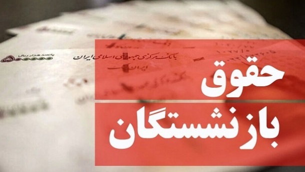 پرداخت معوقات فروردین بازنشستگان سایر سطوح با حقوق آبان