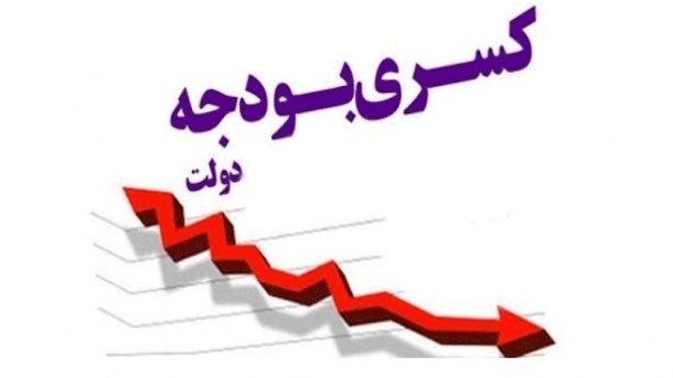 بیماری کسری بودجه