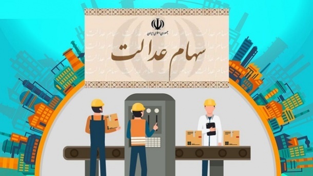 زمان واریز سود سهام عدالت مشخص شد