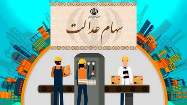 آخرین وضعیت سبد سهام عدالت