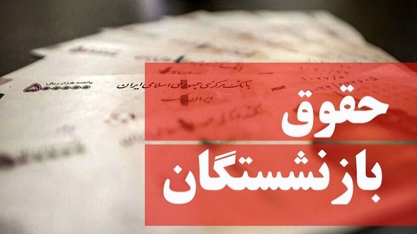 آغاز واریز حقوق بازنشستگان کشوری / پرداخت معوقه مهرماه