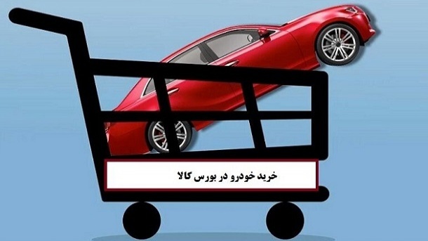 فروش خودرو در بورس جایگزین قرعه کشی خواهد شد