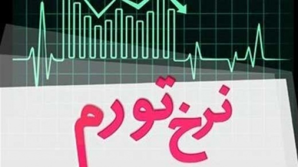 بیشترین نرخ تورم از آن کدام کشورها است؟