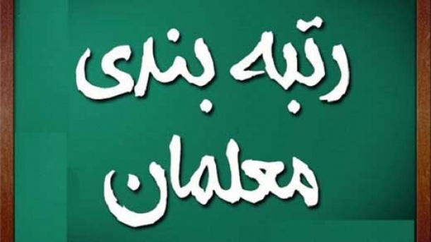 حقوق معلمان با احکام جدید واریز شد