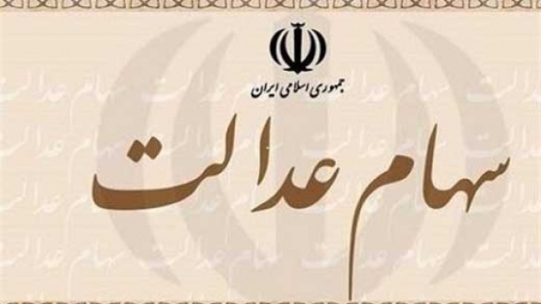فروش سهام عدالت منتفی شد