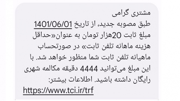 حتی اگر مکالمه نکنید، باید هر ماه 20 هزار تومان به مخابرات بپردازید