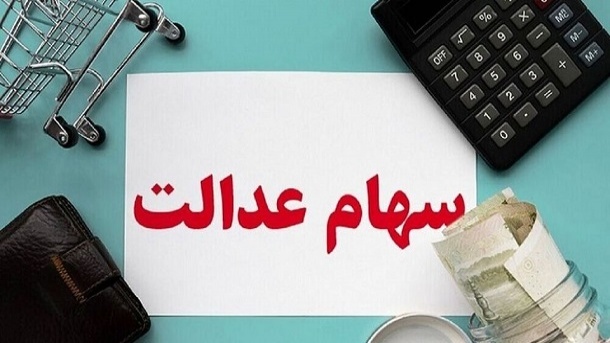 واریز سود 500 هزار تومانی سهام عدالت تا پایان آذر