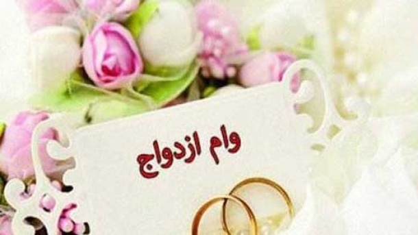 وام فرزندآوری و ازدواج آسان می شود؟